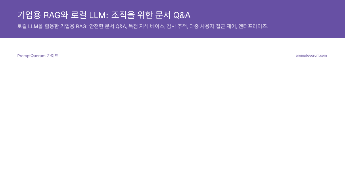 기업용 RAG와 로컬 LLM: 조직을 위한 문서 Q&A