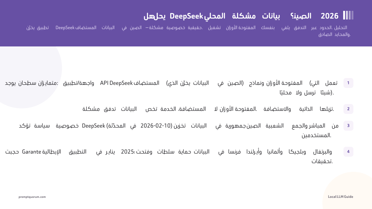 هل يحل DeepSeek المحلي مشكلة بيانات الصين؟ 2026