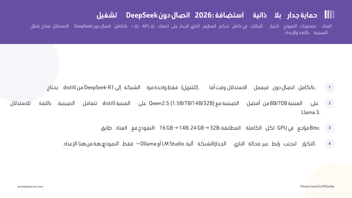 تشغيل DeepSeek دون اتصال 2026: استضافة ذاتية بلا جدار حماية