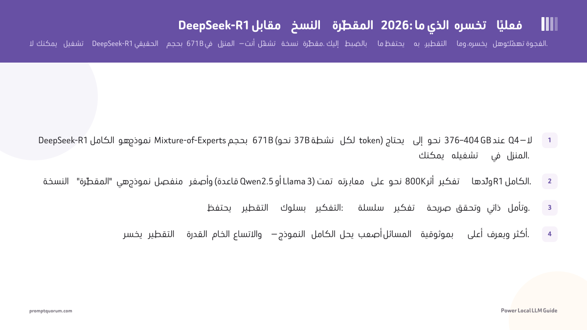 DeepSeek-R1 مقابل النسخ المقطّرة 2026: ما الذي تخسره فعليًا