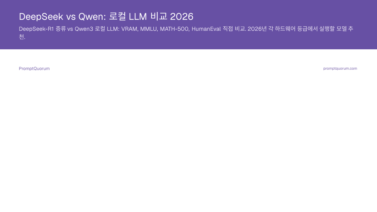 DeepSeek vs Qwen: 로컬 LLM 비교 2026