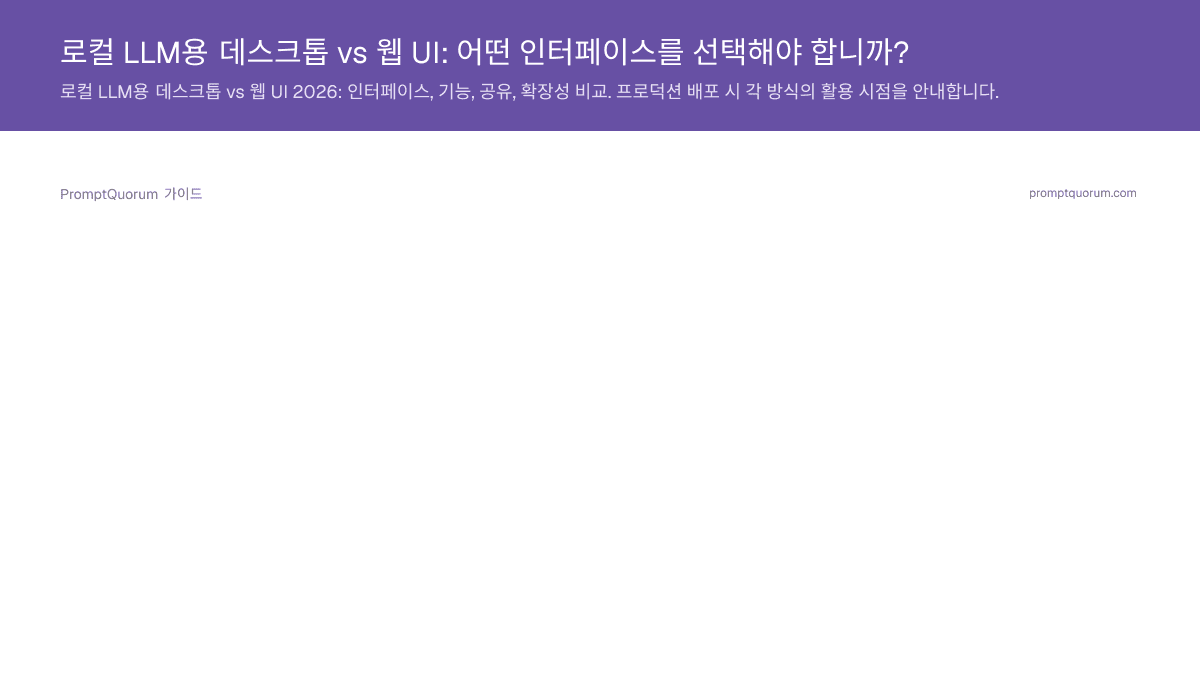 로컬 LLM용 데스크톱 vs 웹 UI: 어떤 인터페이스를 선택해야 합니까?