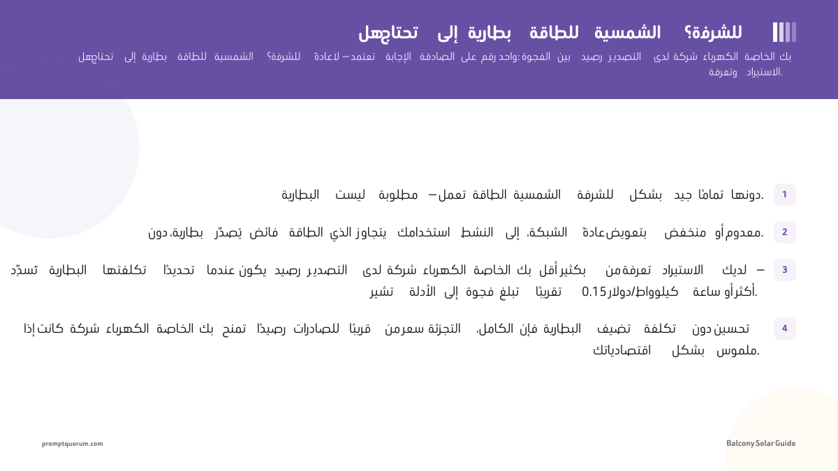 هل تحتاج إلى بطارية للطاقة الشمسية للشرفة؟