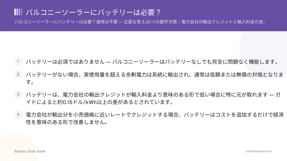 バルコニーソーラーにバッテリーは必要?