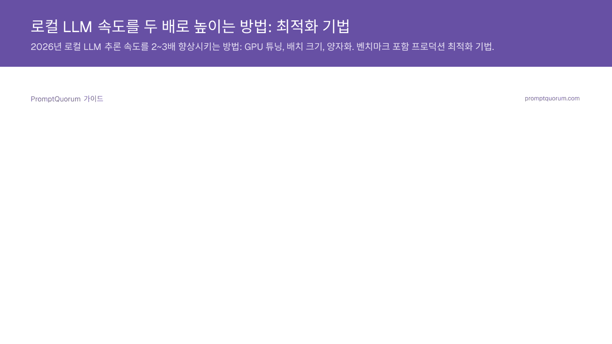 로컬 LLM 속도를 두 배로 높이는 방법: 최적화 기법