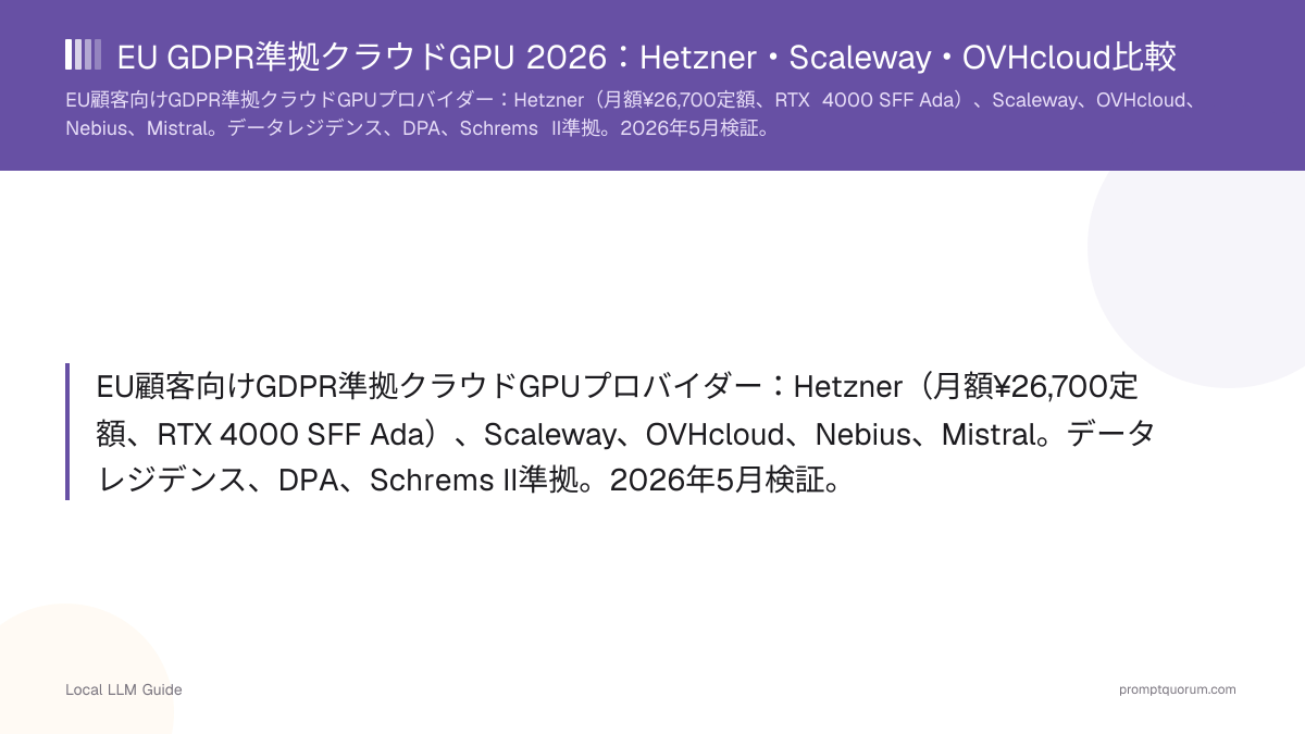 EU GDPR準拠クラウドGPU 2026:Hetzner・Scaleway・OVHcloud比較(2026年7月テスト)