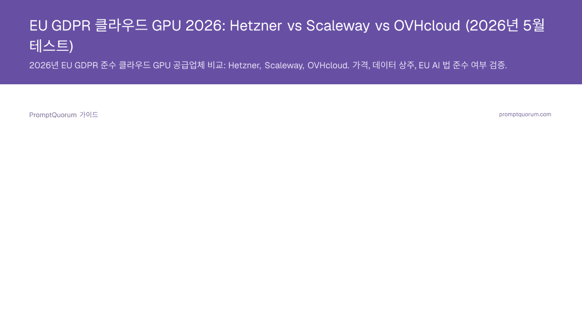 EU GDPR 클라우드 GPU 2026: Hetzner vs Scaleway vs OVHcloud (2026년 5월 테스트)