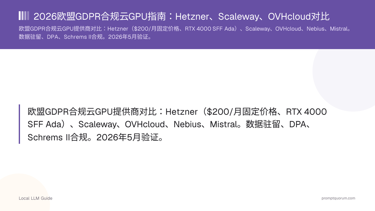 2026欧盟GDPR合规云GPU指南:Hetzner、Scaleway、OVHcloud对比(2026年7月测试)