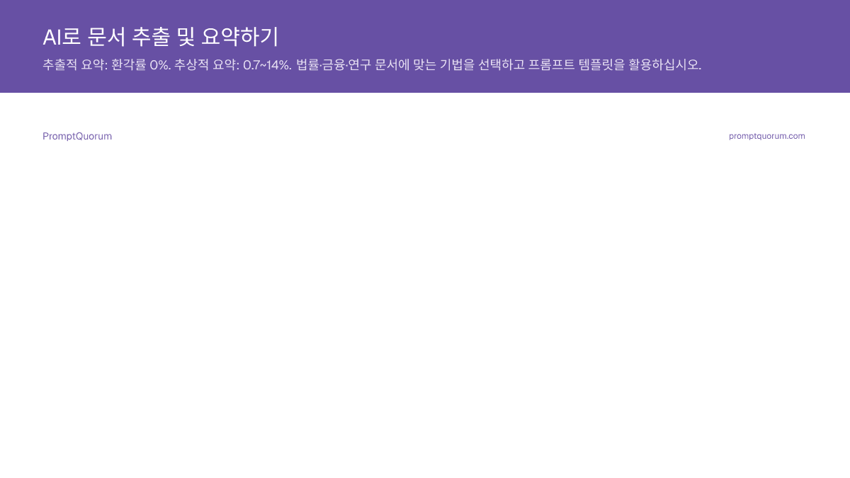 AI로 문서 추출 및 요약하기