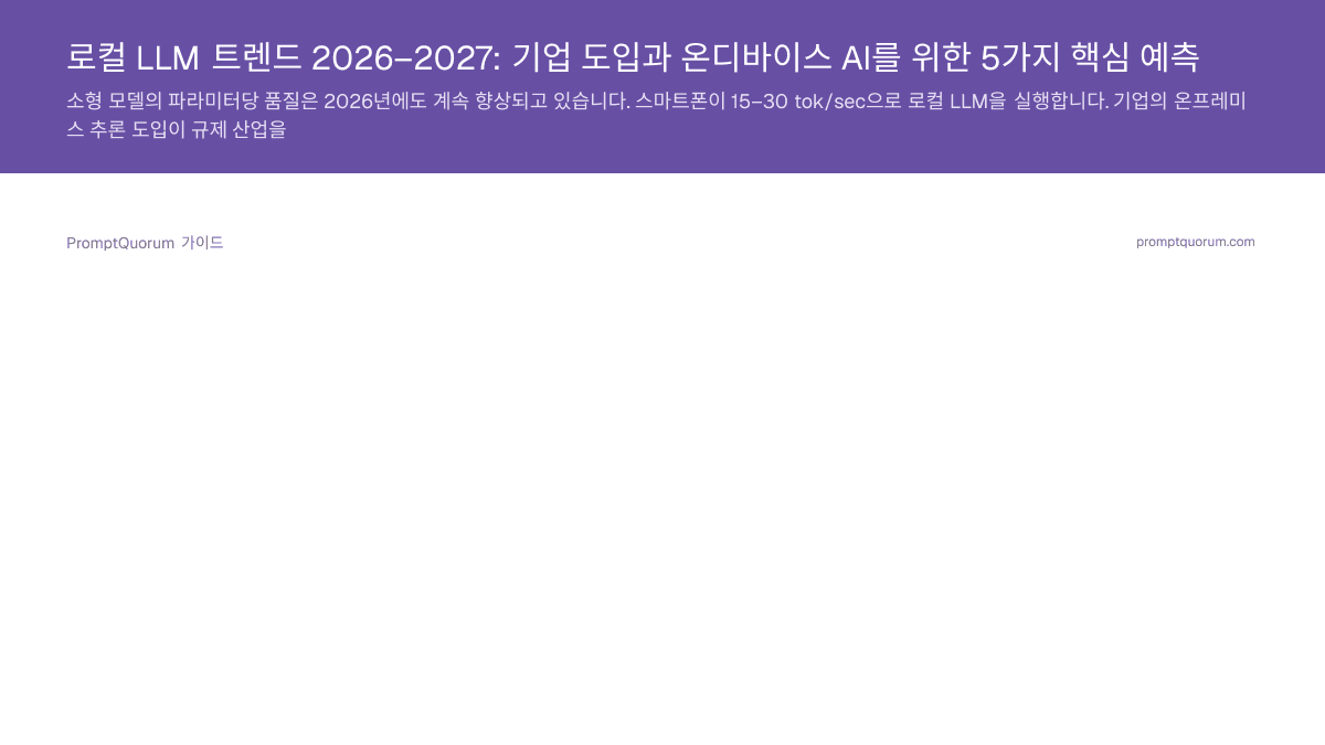 로컬 LLM 트렌드 2026–2027: 기업 도입과 온디바이스 AI를 위한 5가지 핵심 예측