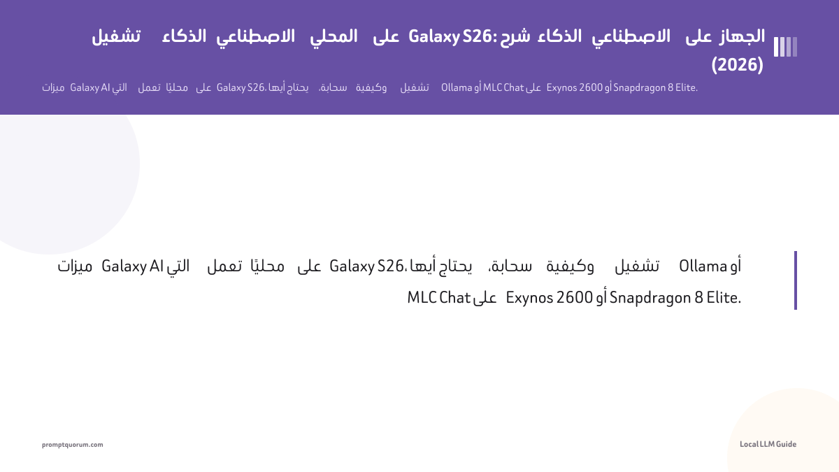 تشغيل الذكاء الاصطناعي المحلي على Galaxy S26: شرح الذكاء الاصطناعي على الجهاز (2026)