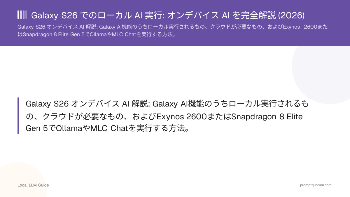 Galaxy S26 でのローカル AI 実行: オンデバイス AI を完全解説 (2026)