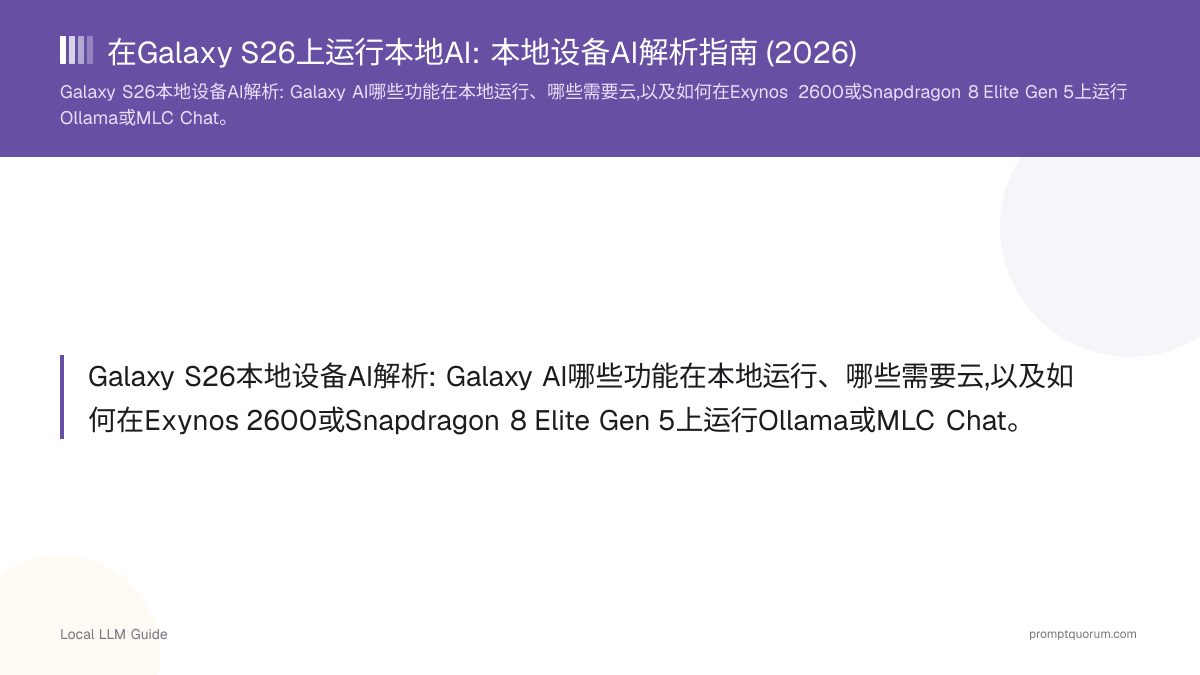 在Galaxy S26上运行本地AI: 本地设备AI解析指南 (2026)