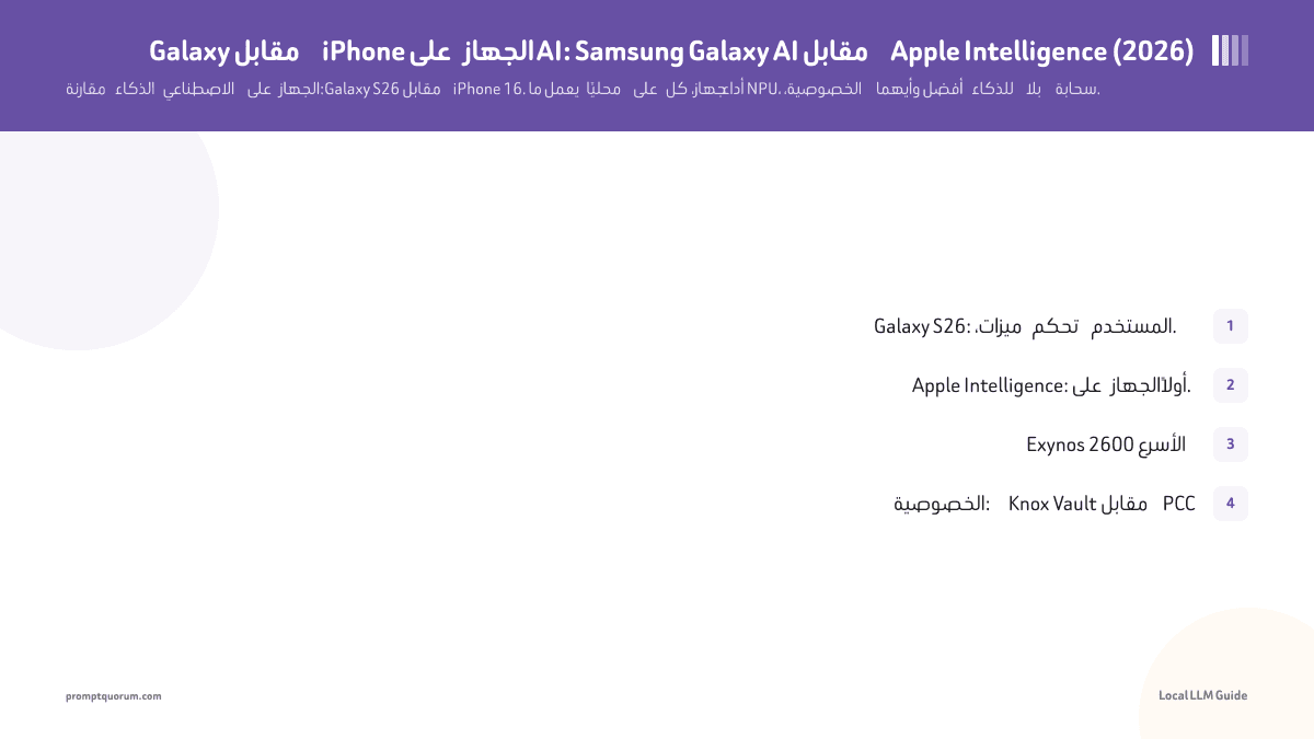 Galaxy مقابل iPhone على الجهاز AI: Samsung Galaxy AI مقابل Apple Intelligence (2026)