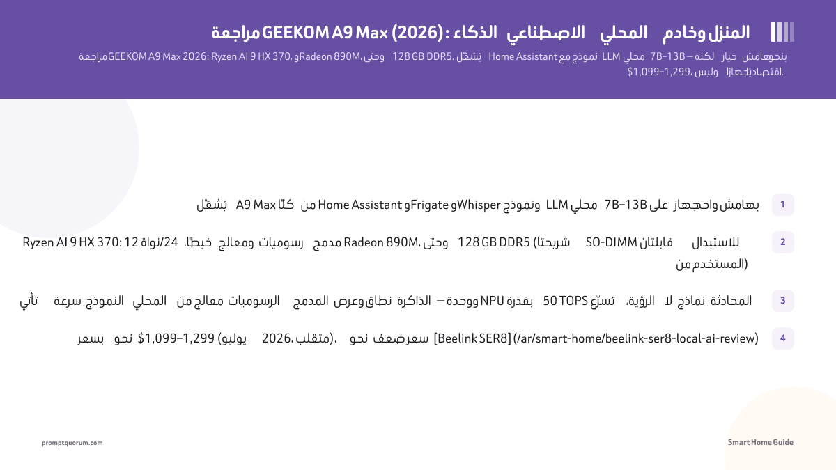 مراجعة GEEKOM A9 Max (2026): الذكاء الاصطناعي المحلي وخادم المنزل