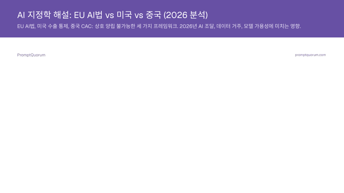 AI 지정학 해설: EU AI법 vs 미국 vs 중국 (2026 분석)