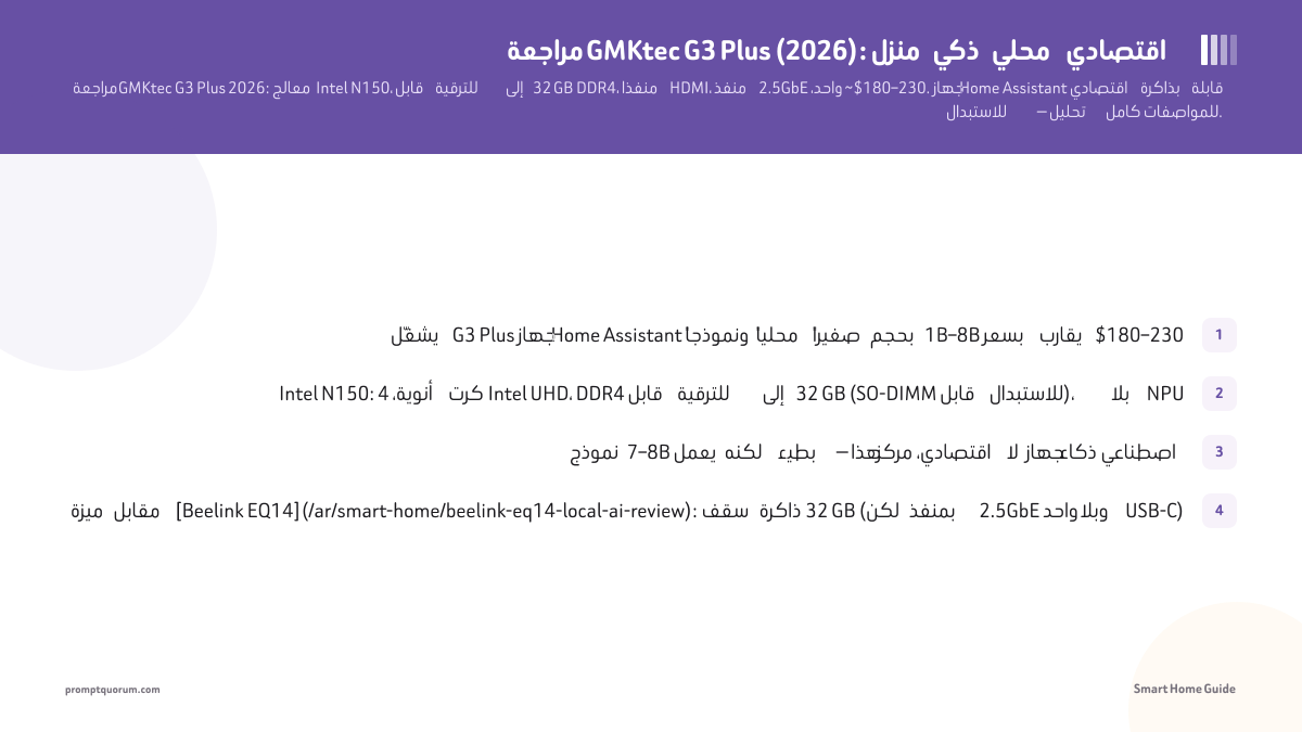 مراجعة GMKtec G3 Plus (2026): منزل ذكي محلي اقتصادي