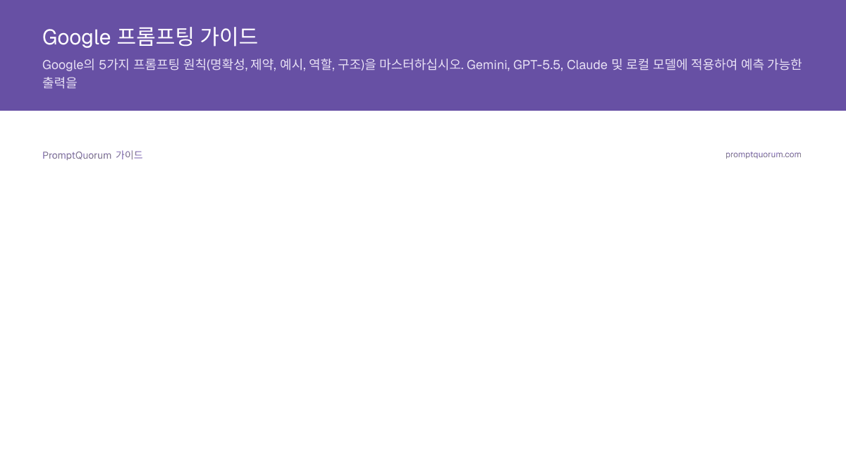 Google 프롬프팅 가이드
