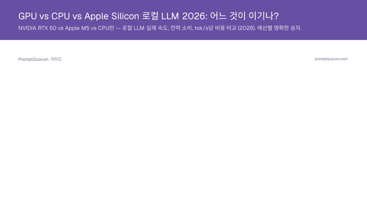 GPU vs CPU vs Apple Silicon 로컬 LLM 2026: 어느 것이 이기나?