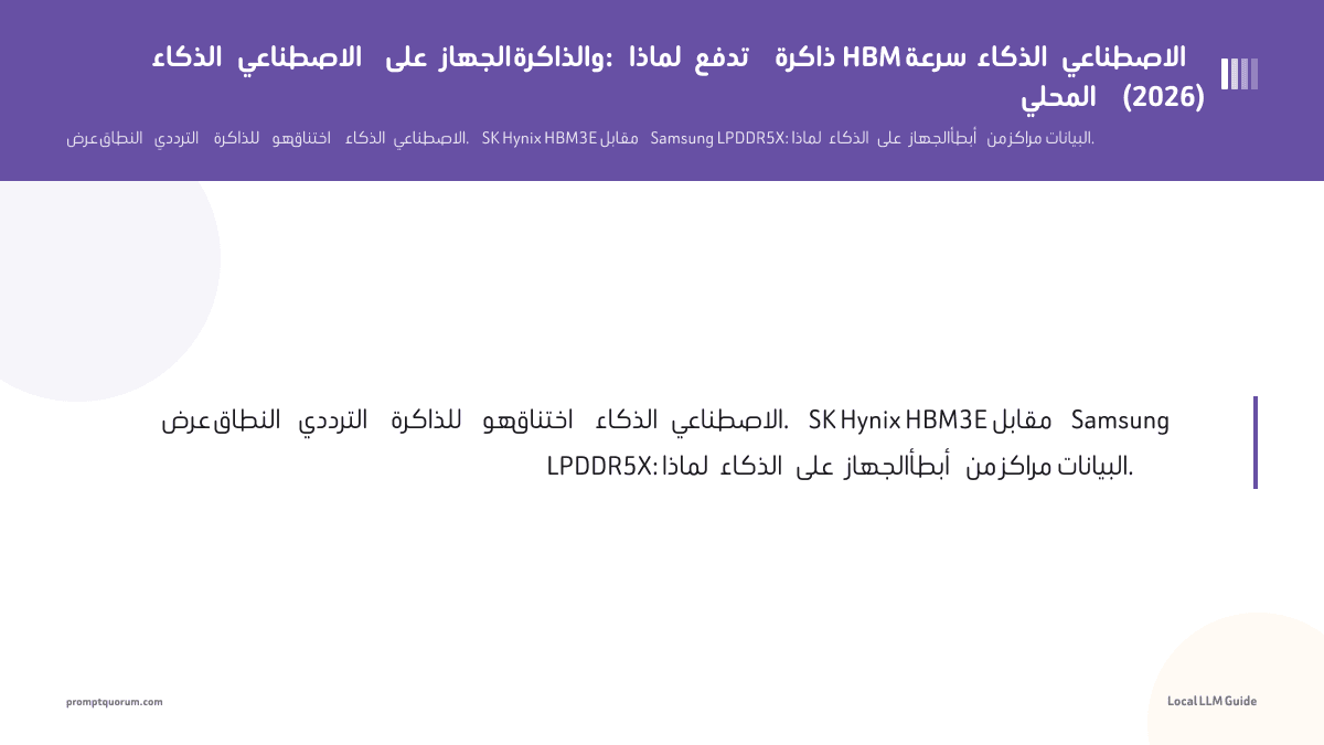 الذكاء الاصطناعي على الجهاز والذاكرة: لماذا تدفع ذاكرة HBM سرعة الذكاء الاصطناعي المحلي (2026)