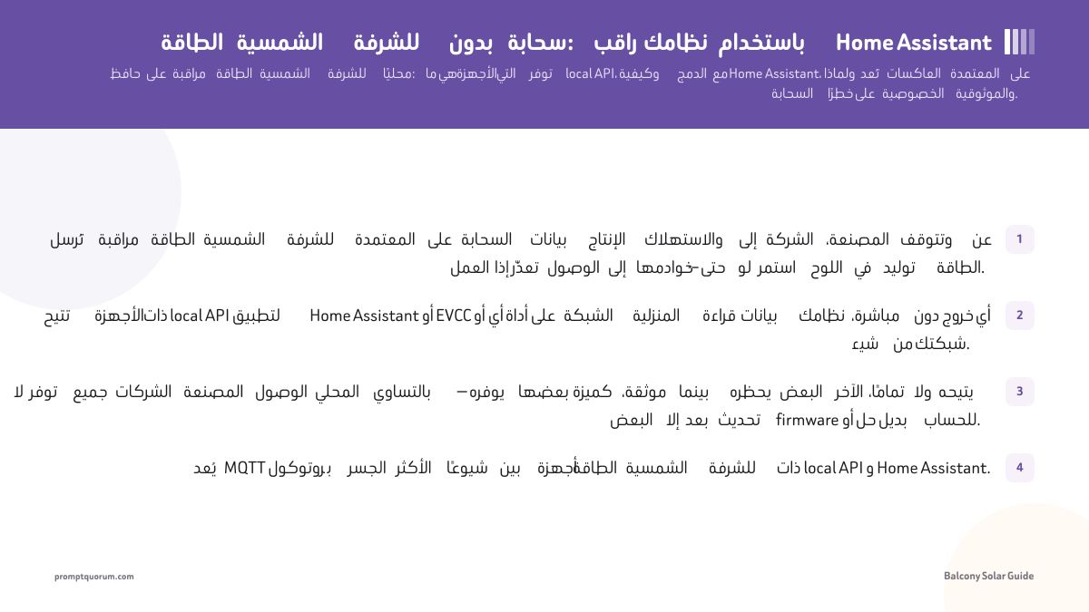 الطاقة الشمسية للشرفة بدون سحابة: راقب نظامك باستخدام Home Assistant