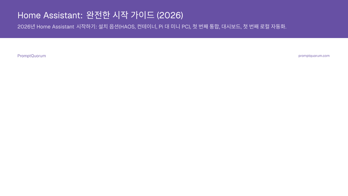 Home Assistant: 완전한 시작 가이드 (2026)
