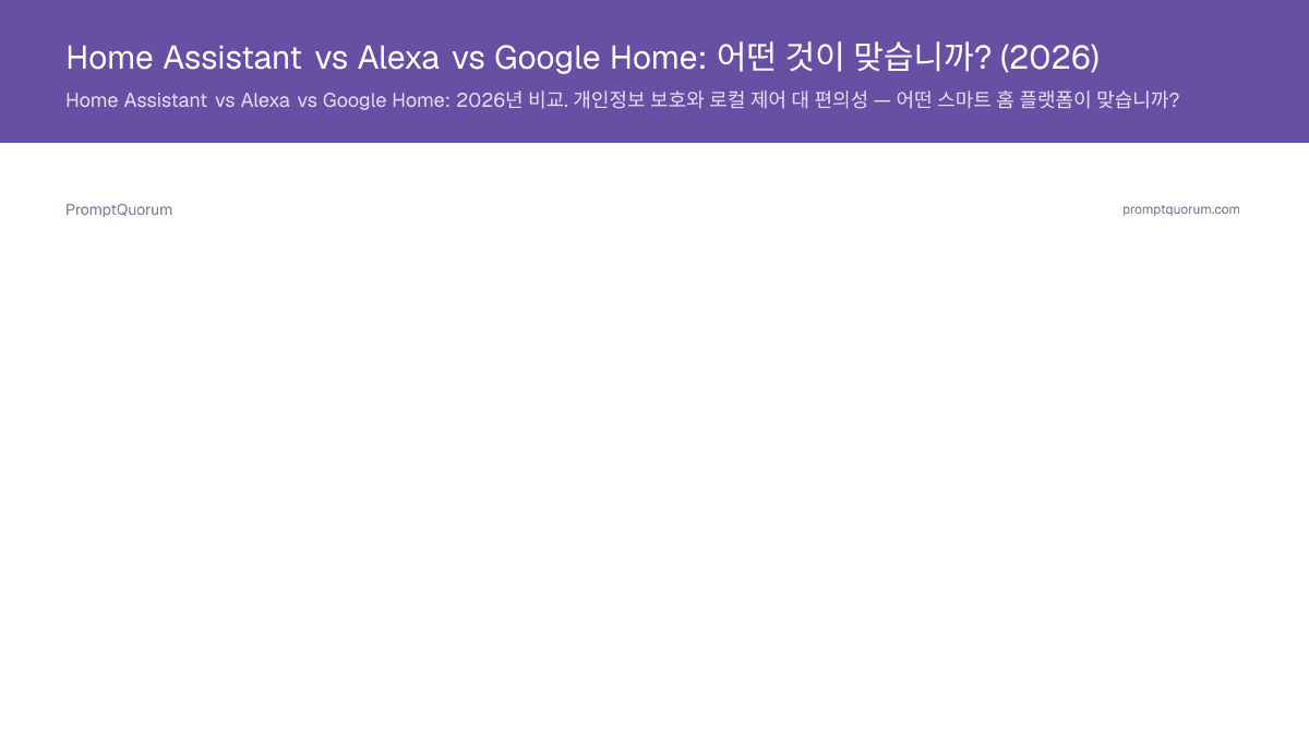 Home Assistant vs Alexa vs Google Home: 어떤 것이 맞습니까? (2026)