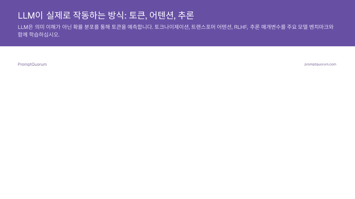 LLM이 실제로 작동하는 방식: 토큰, 어텐션, 추론