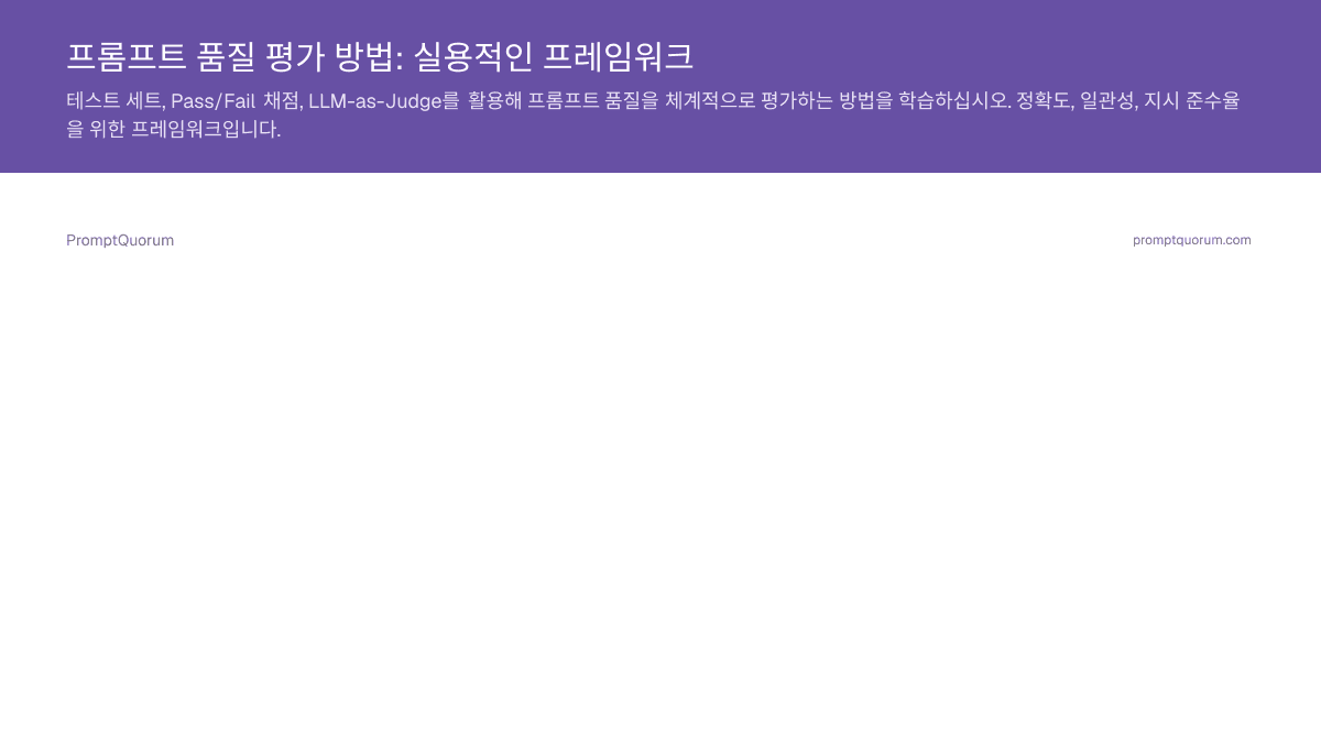 프롬프트 품질 평가 방법: 실용적인 프레임워크