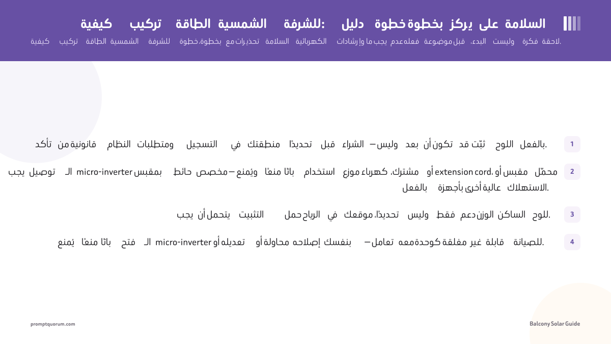 كيفية تركيب الطاقة الشمسية للشرفة: دليل خطوة بخطوة يركز على السلامة