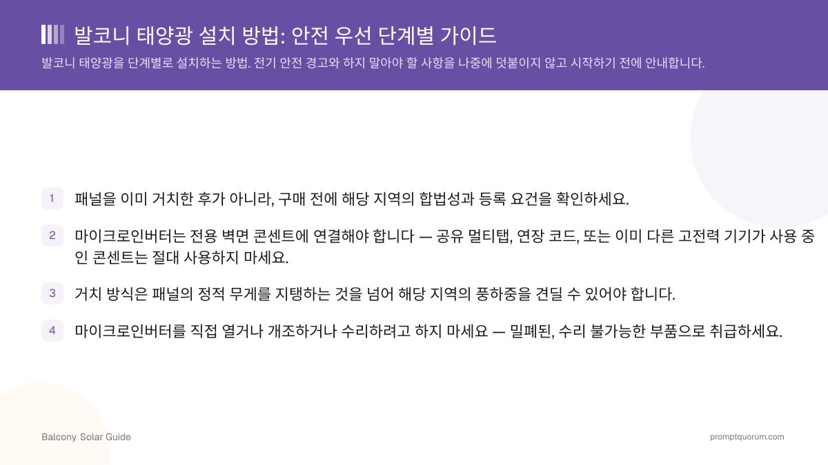 발코니 태양광 설치 방법: 안전 우선 단계별 가이드