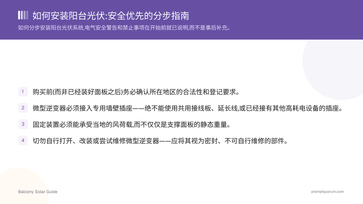 如何安装阳台光伏:安全优先的分步指南