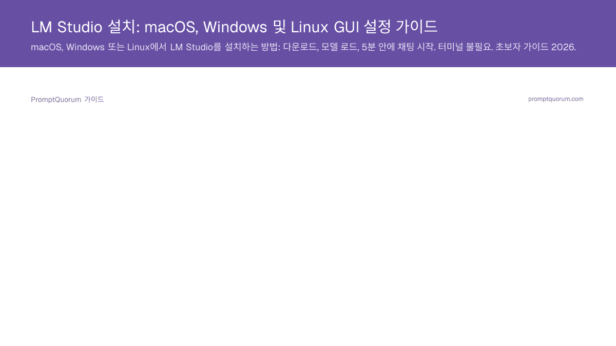 LM Studio 설치: macOS, Windows 및 Linux GUI 설정 가이드