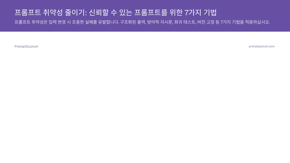 프롬프트 취약성 줄이기: 신뢰할 수 있는 프롬프트를 위한 7가지 기법