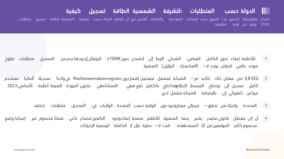 كيفية تسجيل الطاقة الشمسية للشرفة: المتطلبات حسب الدولة