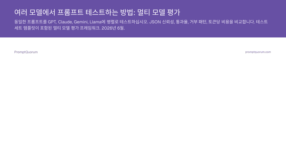 여러 모델에서 프롬프트 테스트하는 방법: 멀티 모델 평가