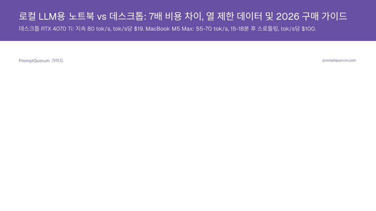 로컬 LLM용 노트북 vs 데스크톱: 7배 비용 차이, 열 제한 데이터 및 2026 구매 가이드