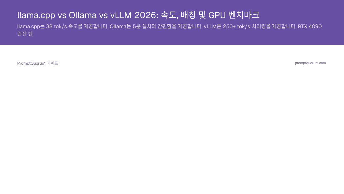 llama.cpp vs Ollama vs vLLM 2026: 속도, 배칭 및 GPU 벤치마크
