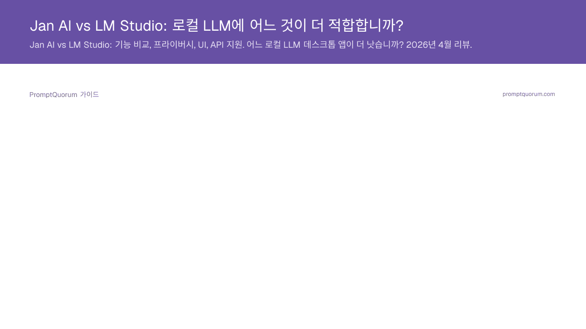 Jan AI vs LM Studio: 로컬 LLM에 어느 것이 더 적합합니까?