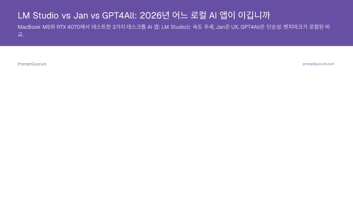 LM Studio vs Jan vs GPT4All: 2026년 어느 로컬 AI 앱이 이깁니까