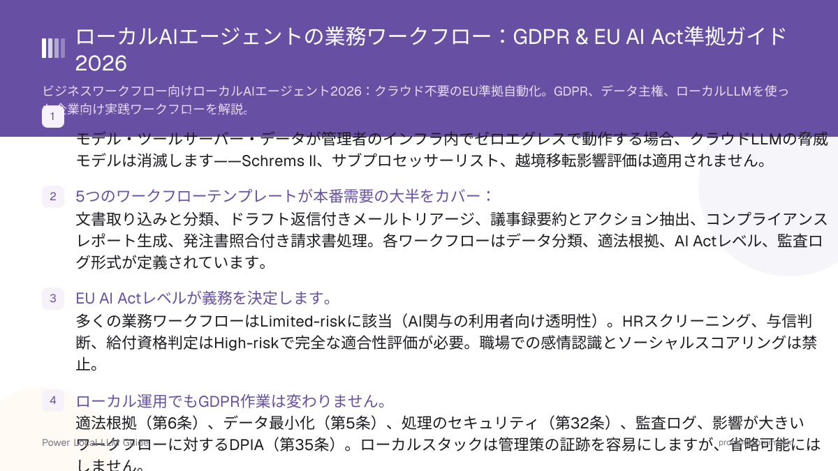 ローカルAIエージェントの業務ワークフロー:GDPR & EU AI Act準拠ガイド 2026