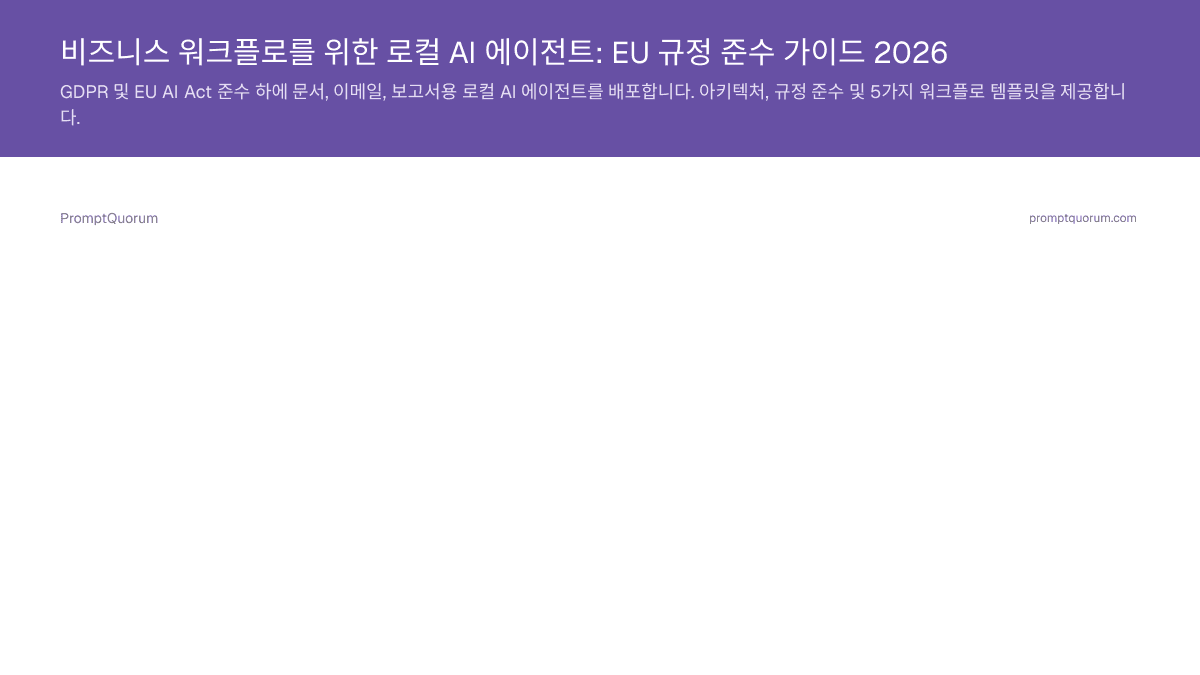 비즈니스 워크플로를 위한 로컬 AI 에이전트: EU 규정 준수 가이드 2026