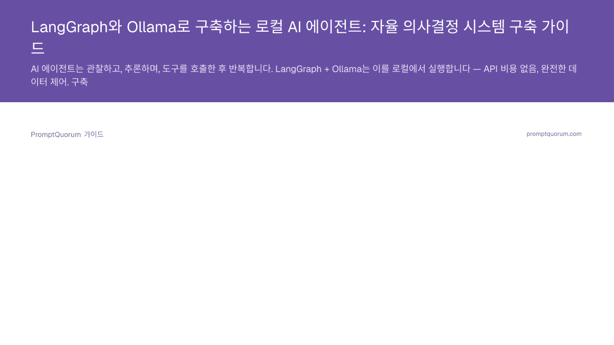 LangGraph와 Ollama로 구축하는 로컬 AI 에이전트: 자율 의사결정 시스템 구축 가이드