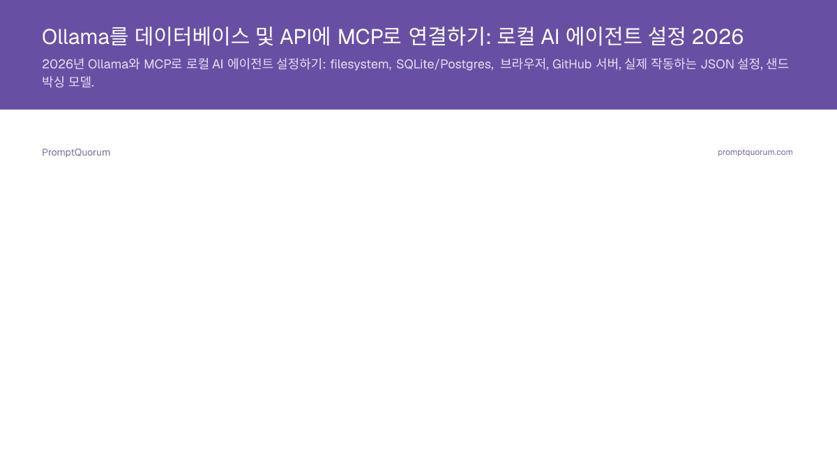 Ollama를 데이터베이스 및 API에 MCP로 연결하기: 로컬 AI 에이전트 설정 2026