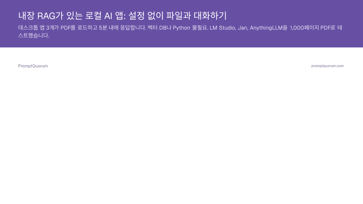 내장 RAG가 있는 로컬 AI 앱: 설정 없이 파일과 대화하기