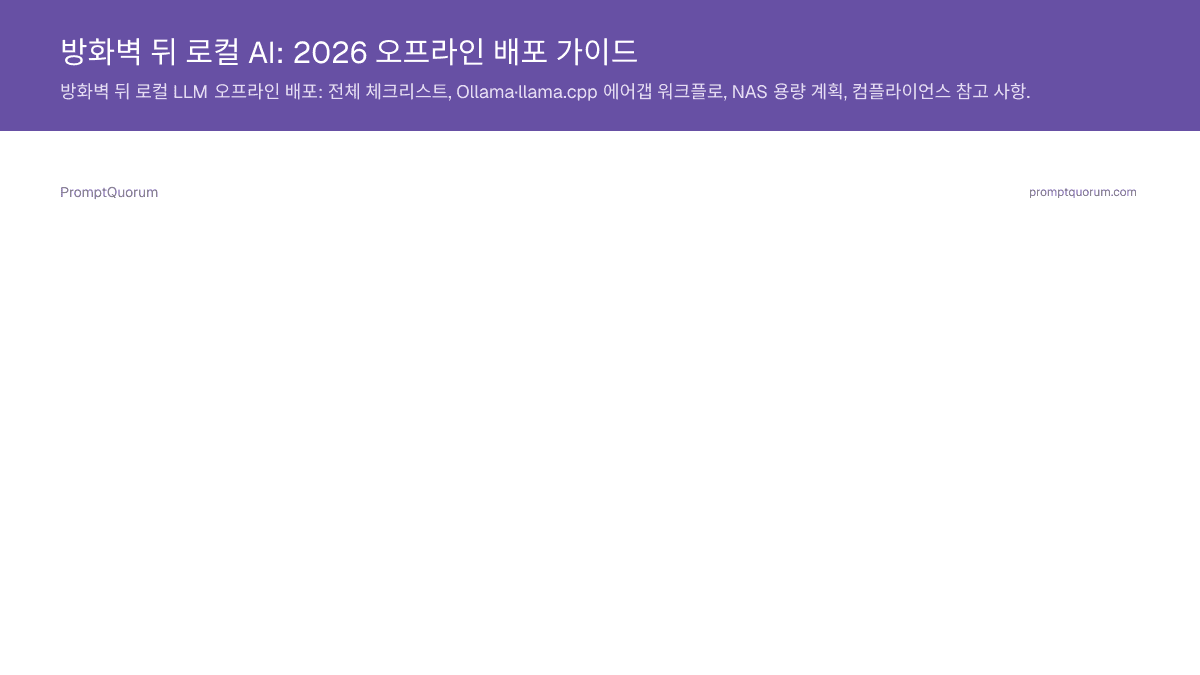 방화벽 뒤 로컬 AI: 2026 오프라인 배포 가이드