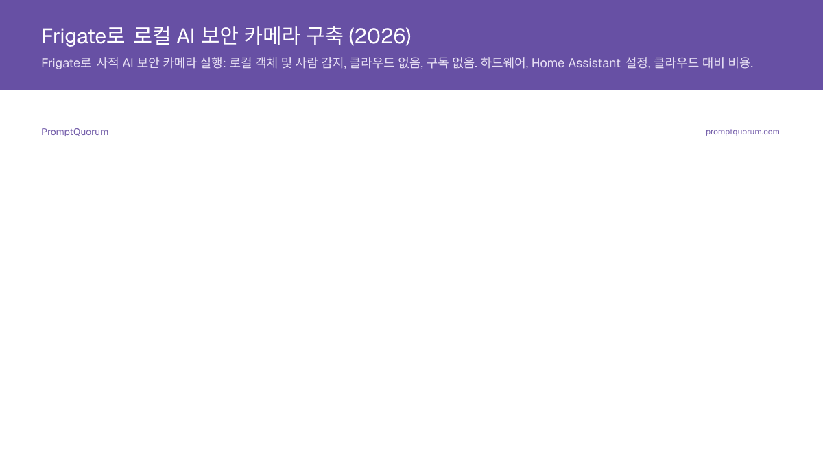Frigate로 로컬 AI 보안 카메라 구축 (2026)