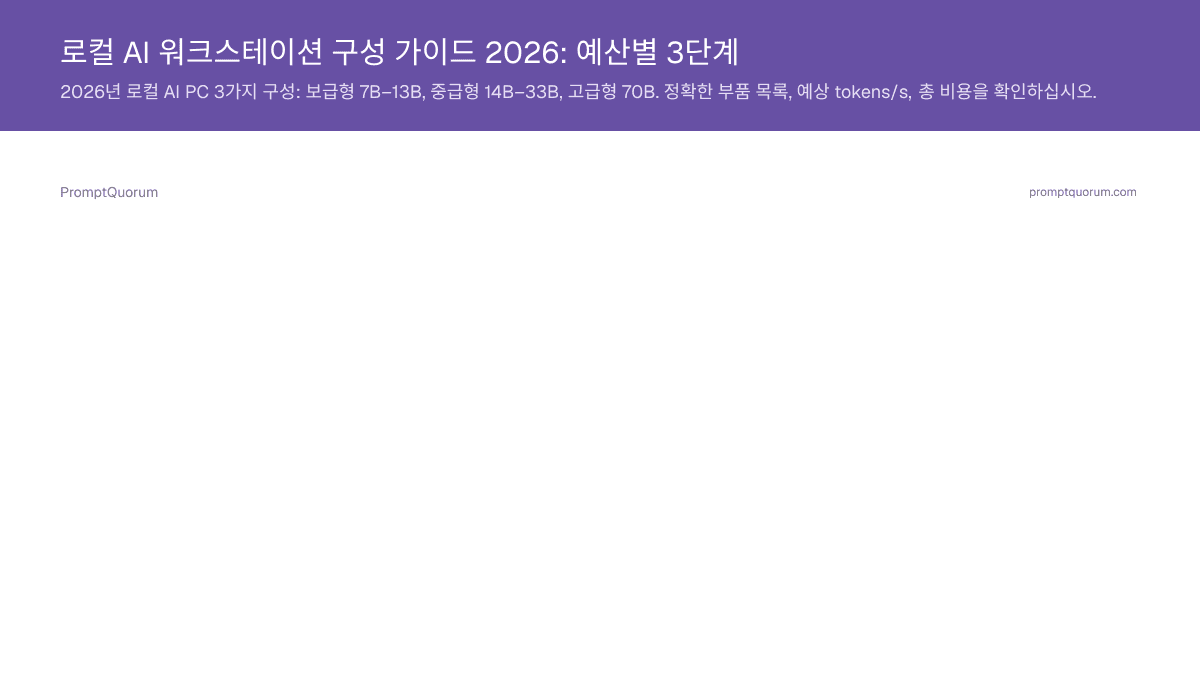 로컬 AI 워크스테이션 구성 가이드 2026: 예산별 3단계