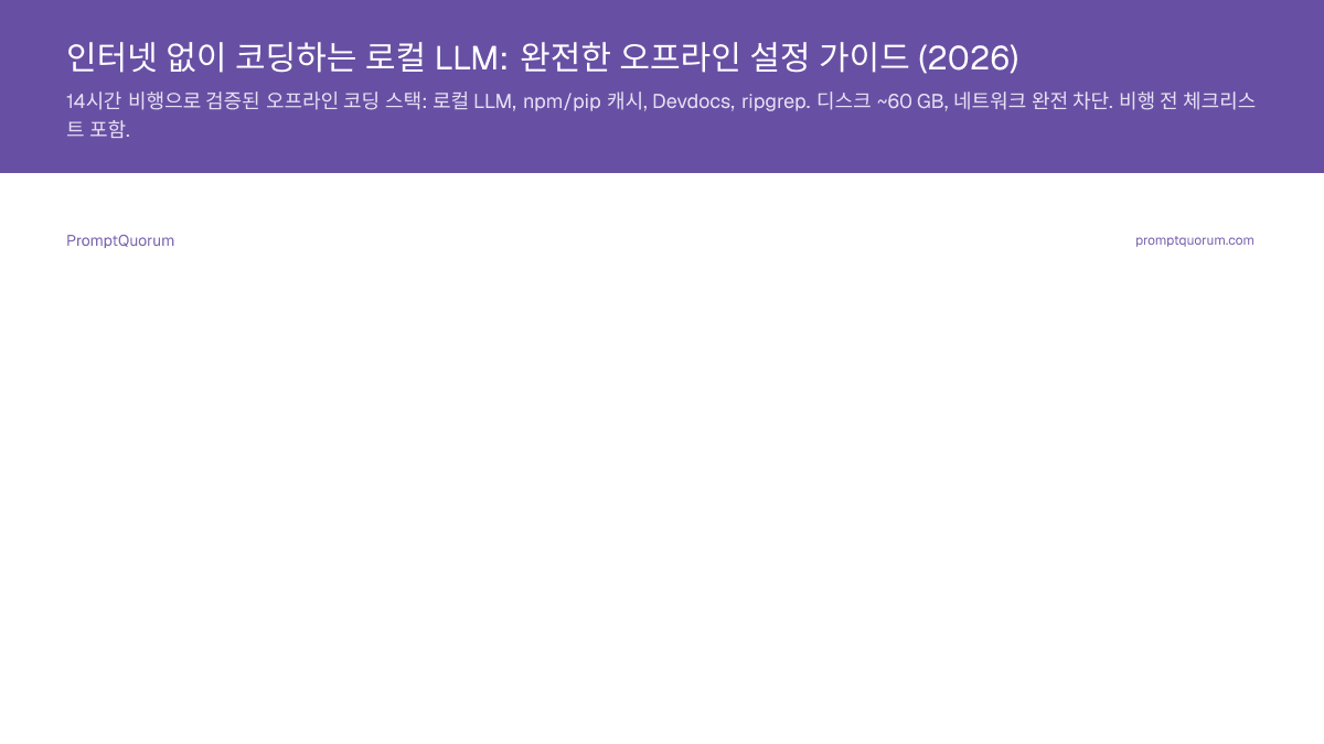 인터넷 없이 코딩하는 로컬 LLM: 완전한 오프라인 설정 가이드 (2026)