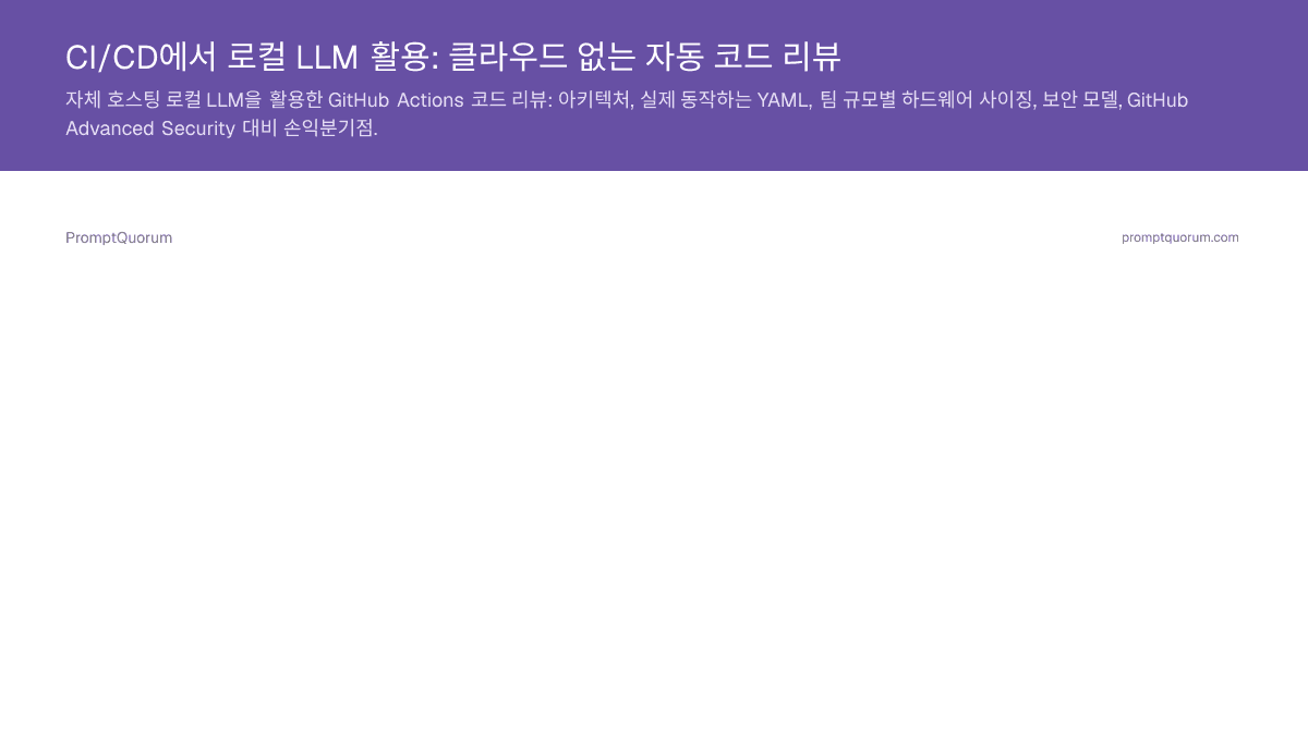 CI/CD에서 로컬 LLM 활용: 클라우드 없는 자동 코드 리뷰